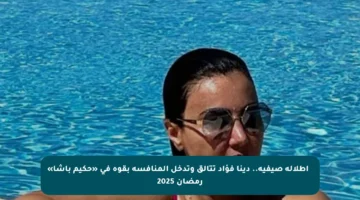 🔥 إطلالة صيفية.. دينا فؤاد تتألق وتدخل المنافسة بقوة في «حكيم باشا» رمضان 2025